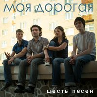 Моя дорогая - Моя дорогая