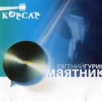 Ворон - Корсар