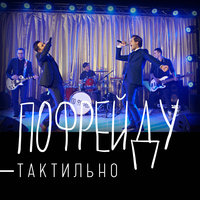 ПоФрейду