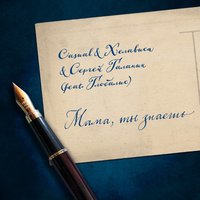 Мама, ты знаешь... - Casual, Хелависа, Симфонический оркестр «Глобалис»