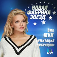 Имитация вибрации - Аня Мун