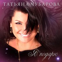 Если бы я... - Татьяна Чубарова