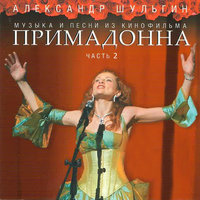 Я Женщина - Александр Шульгин, Алевтина