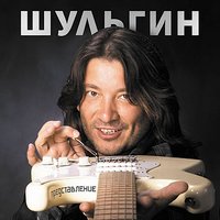 Гений - Александр Шульгин, Алевтина