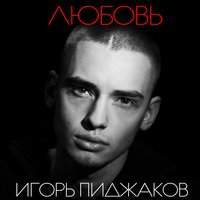 Любовь - Игорь Пиджаков