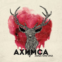 Авен - Анна Пингина