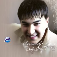 Девушка гор - Вячеслав Евтых