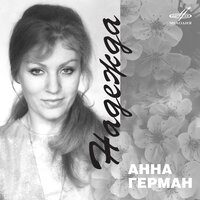 Вы хотели мне что-то сказать? - Анна Герман, Евгений Николаевич Птичкин