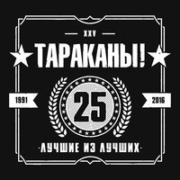 Дурная башка - Тараканы!