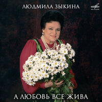 На побывку едет молодой моряк - Людмила Зыкина, Виктор Дубровский, Государственный русский народный оркестр имени Николая Осипова