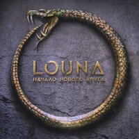 Кто мы? - LOUNA, Anacondaz