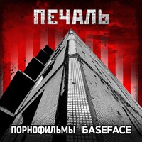 Печаль - Порнофильмы, BaseFace