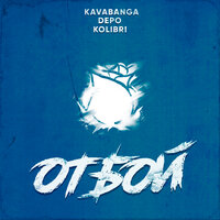 Отбой - kavabanga Depo kolibri