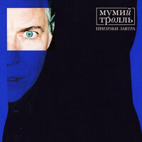 Не целуясь - Мумий Тролль, T-Fest