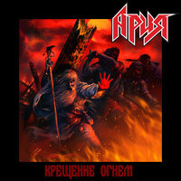 Битва - Ария