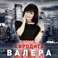 Мы однажды встретимся - Афродита
