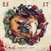 Ложь - 25/17