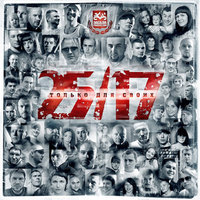 Мы победим - 25/17