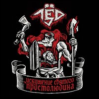 Хлеб - Лёд 9