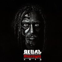 Опасный - Detsl aka Le Truk, МС Молодой