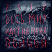 Пока не выключат свет - 25/17