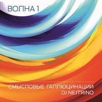 Мысленный волк - Смысловые Галлюцинации, DJ Nejtrino