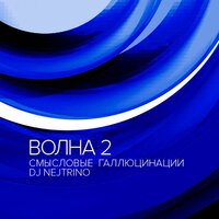 Диско - Смысловые Галлюцинации, DJ Nejtrino