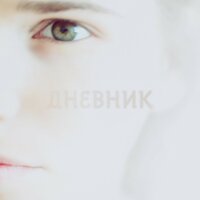 Ты для меня - Евгения Рыбакова, Алексей Горшенёв