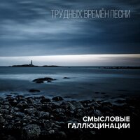 Мысленный волк - Смысловые Галлюцинации