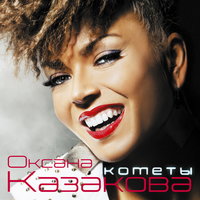 Гипнотизирую - Оксана Казакова