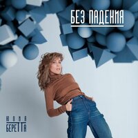 Сколько можно - Юлия Беретта