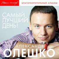 Я знаю, ты знаешь - Александр Олешко