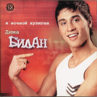 Я так люблю тебя - Дима Билан