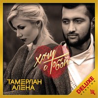 Перемены - TamerlanAlena, DJ Nejtrino, Dj Baur
