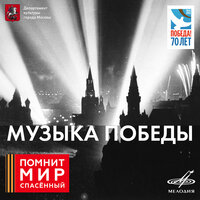 Мгновения - Лев Барашков, Инструментальный ансамбль «Мелодия», Микаэл Леонович Таривердиев