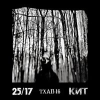 ТХАП-16 - 25/17, Кит