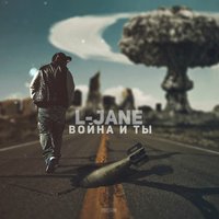Война и ты - L-Jane