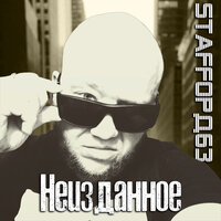 С.Т.А.Л.К.Е.Р. - StaFFорд63, Добровольский