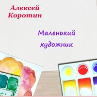 В вашу честь - Алексей Коротин