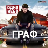 Предназначение - Граф