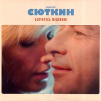 Я уезжаю - Валерий Сюткин