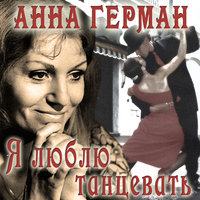 Случайность - Анна Герман