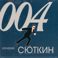 Главное, ребята, сердцем не стареть - Валерий Сюткин