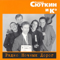 На краю заката - Валерий Сюткин