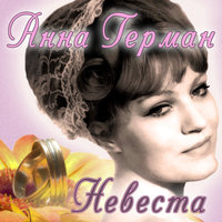 Гори гори моя звезда - Анна Герман