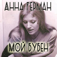 Надежда - Анна Герман