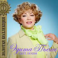 Белая ночь - Эдита Пьеха