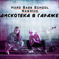 Дискотека в гараже - Hard Bass School, RebMoe