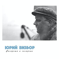 Манеж - Юрий Визбор