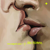 Последний раз - Ева Польна